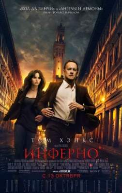 Инферно (2016)