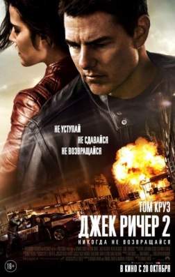 Фильм Джек Ричер 2: Никогда не возвращайся (2016)