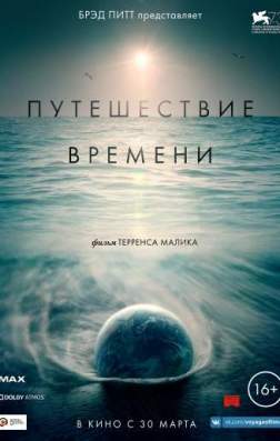 Фильм Путешествие времени (2016)