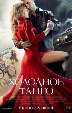 Холодное танго (2017)