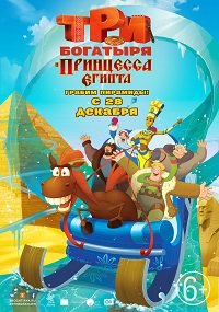 Фильм Три богатыря и принцесса Египта (2017)