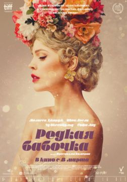 Фильм Редкая бабочка (2017)