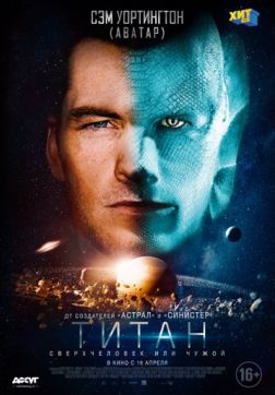 Фильм Титан (2018)