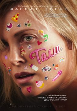 Фильм Талли (2018)
