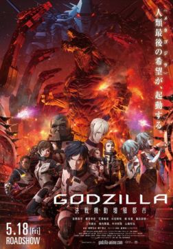 Фильм Годзилла: Город на грани битвы (2018)
