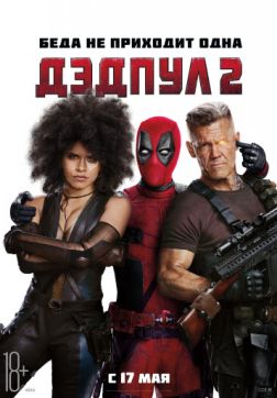 Фильм Дэдпул 2 [Расширенная] (2018)