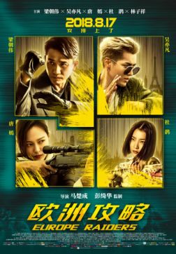 Фильм Европейский расклад (2018)