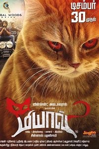 Фильм Мяу (2016)