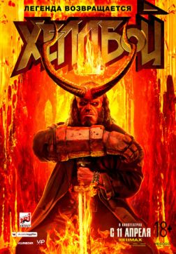 Фильм Хеллбой(2019)
