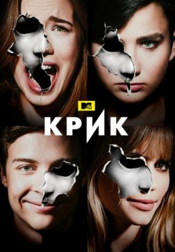 Фильм Крик (3 сезон)