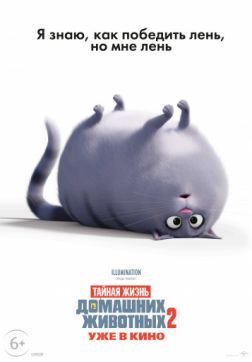 Фильм Тайная жизнь домашних животных 2 (2019)