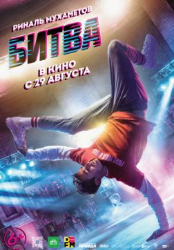 Фильм Битва (2019)