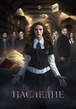 Фильм Наследие (2  сезон)