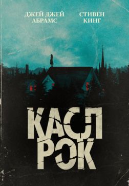 Фильм Касл-Рок (2 сезон)