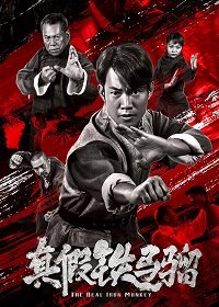 Фильм Тайна Железной Обезьяны (2019)