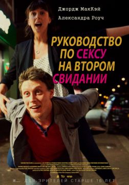 Фильм Руководство по сексу на втором свидании (2019)