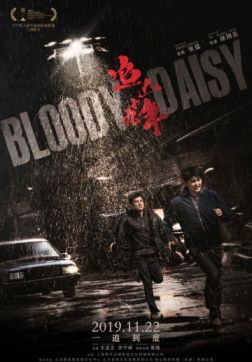 Фильм Кровавая маргаритка (2019)