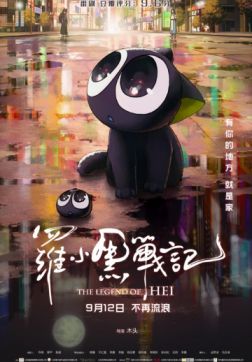 Фильм Легенда о Хэй (2019)