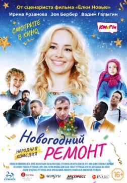 Фильм Новогодний ремонт(2019)