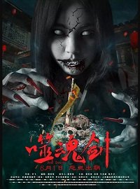 Фильм Пожиратель Душ (2019)