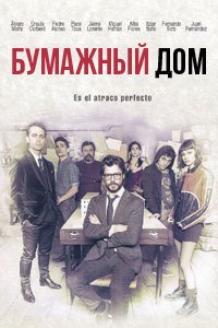 Фильм Бумажный дом (4 сезон)
