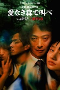 Фильм Лес любви: Ещё глубже (1 сезон)