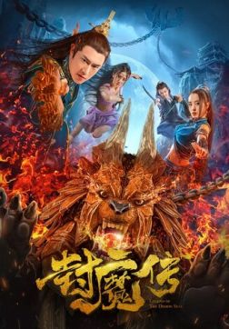 Фильм Легенда демонической печати (2019)