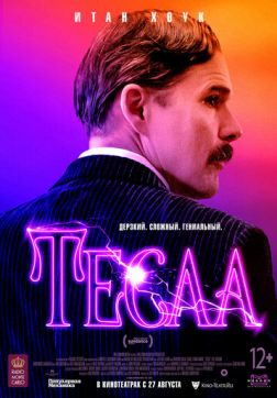 Фильм Тесла (2020)