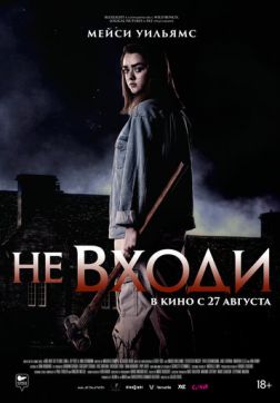 Фильм Не входи (2020)
