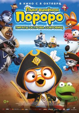 Фильм Пингвинёнок Пороро: Пираты острова сокровищ(2019)
