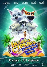 Фильм Белка и Стрелка: Карибская тайна (2020)