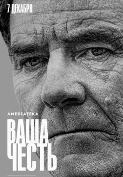 Фильм Ваша честь (1 сезон)