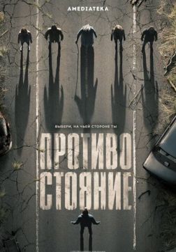 Фильм Противостояние (1 сезон)