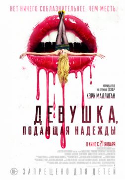 Фильм Девушка, подающая надежды (2020)