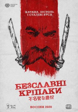 Фильм Бесславные крепостные(2020)