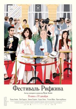 Фильм Фестиваль Рифкина (2020)