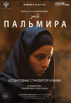 Фильм Пальмира(2020)