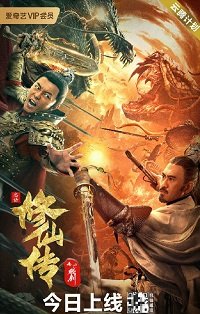 Фильм Легенда о Бессмертном Мече (2021)