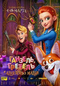 Фильм Ганзель, Гретель и Агентство Магии(2021)