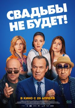 Фильм Свадьбы не будет! (2020)