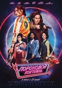 Фильм Пороховой коктейль (2021)