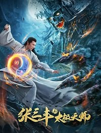 Фильм Неравный бой (Чжан Санфен 2) (2020)