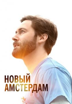 Фильм Новый Амстердам (4 сезон)