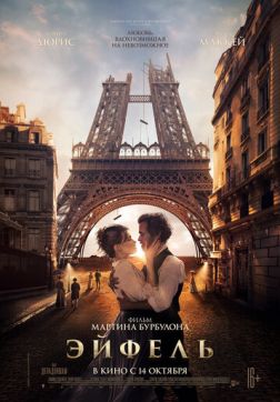 Фильм Эйфель(2021)