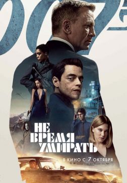 Фильм Не время умирать (2021)