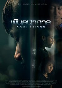 Фильм Тюрьма в душе (2021)