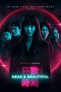 Фильм Мертвы и прекрасны (2021)