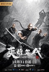 Фильм Эпоха Легенд  (2021)