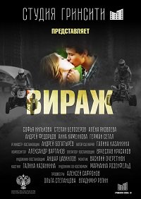 Фильм Вираж(2021)