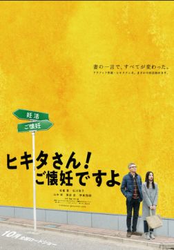 Фильм Хикита-сан! Я беременна (2019)